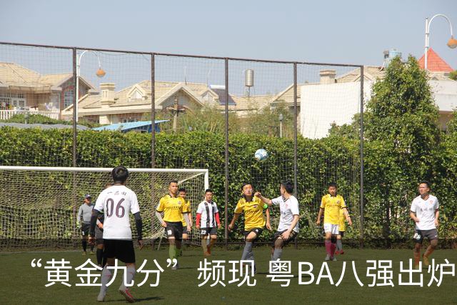 “黄金九分”频现 粤BA八强出炉