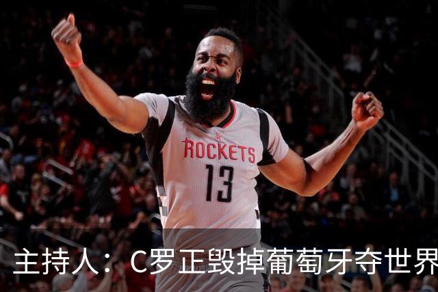 主持人：C罗正毁掉葡萄牙夺世界杯的机会，B费应罢赛抗议他首发