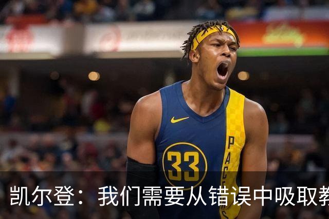 凯尔登：我们需要从错误中吸取教训 但绝不能寄希望于一步登天