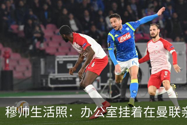穆帅生活照：办公室挂着在曼联亲吻欧联杯的照片
