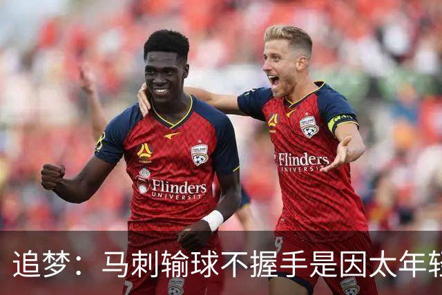 追梦：马刺输球不握手是因太年轻&缺乏领袖 我讨厌这样一点也不酷