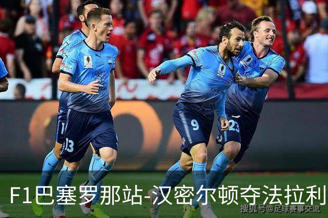 F1巴塞罗那站-汉密尔顿夺法拉利生涯首冠 英国车手占据前三