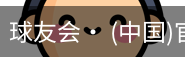 球友会